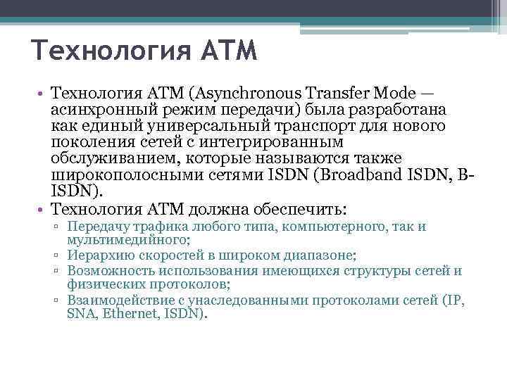 Технология ATM • Технология ATM (Asynchronous Transfer Mode — асинхронный режим передачи) была разработана