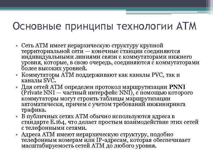 Принципы сетей. ATM принцип. Технология атм. Технология характеристики ATM. 8. Основные принципы технологии атм.