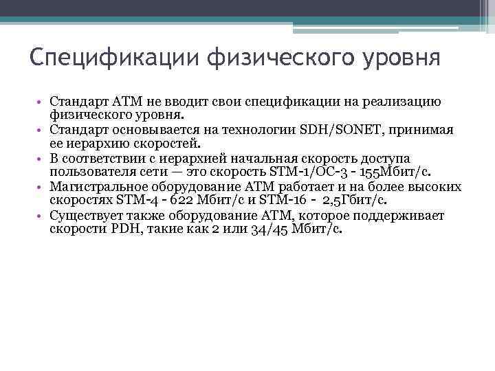 Спецификации физического уровня • Стандарт ATM не вводит свои спецификации на реализацию физического уровня.