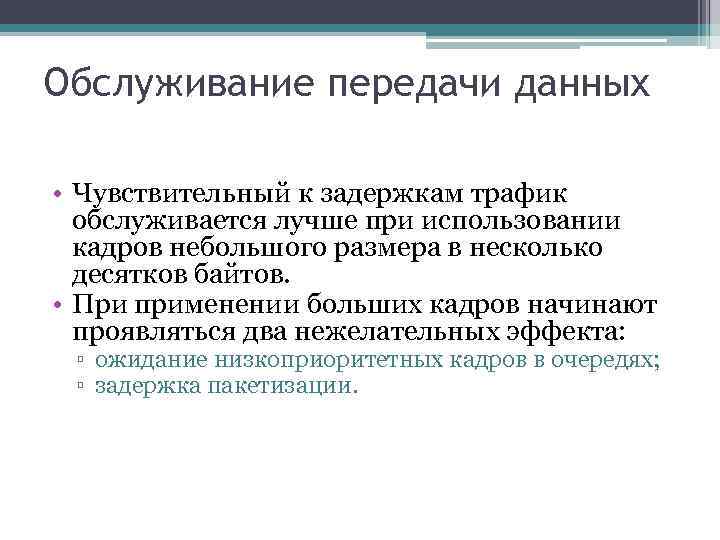 Обслуживание передачи данных • Чувствительный к задержкам трафик обслуживается лучше при использовании кадров небольшого