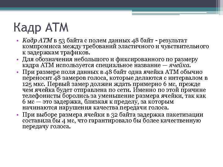 Кадр ATM • Кадр ATM в 53 байта с полем данных 48 байт -