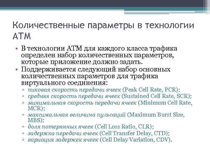 Количественные параметры в технологии АТМ • В технологии ATM для каждого класса трафика определен