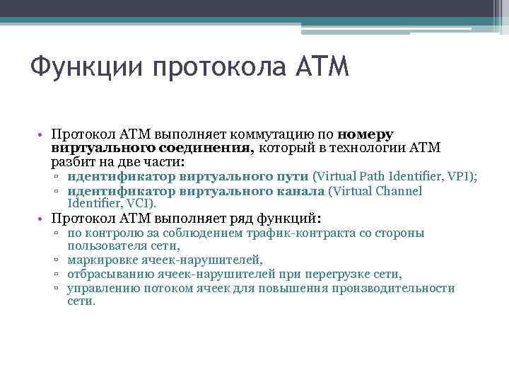 Функции протокола ATM • Протокол ATM выполняет коммутацию по номеру виртуального соединения, который в