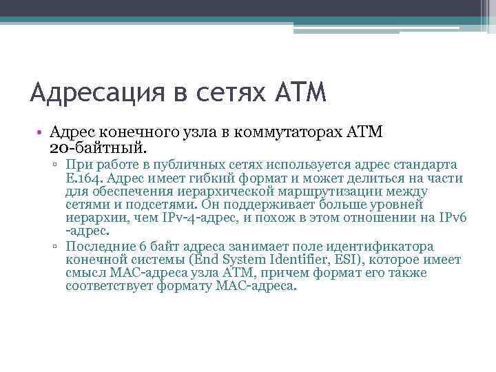 Адресация в сетях ATM • Адрес конечного узла в коммутаторах ATM 20 -байтный. ▫