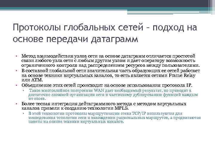 Протоколы глобальных сетей – подход на основе передачи датаграмм • Метод взаимодействия узлов сети