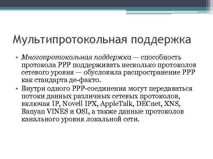 Мультипротокольная поддержка • Многопротокольная поддержка — способность протокола РРР поддерживать несколько протоколов сетевого уровня