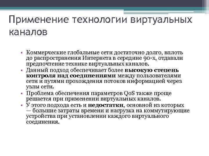 Применение технологии виртуальных каналов • Коммерческие глобальные сети достаточно долго, вплоть до распространения Интернета