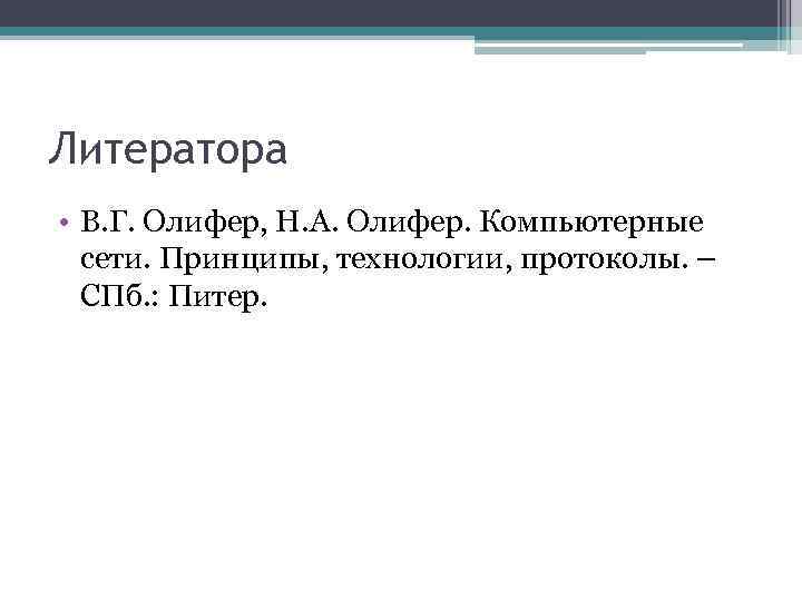 Литератора • В. Г. Олифер, Н. А. Олифер. Компьютерные сети. Принципы, технологии, протоколы. –