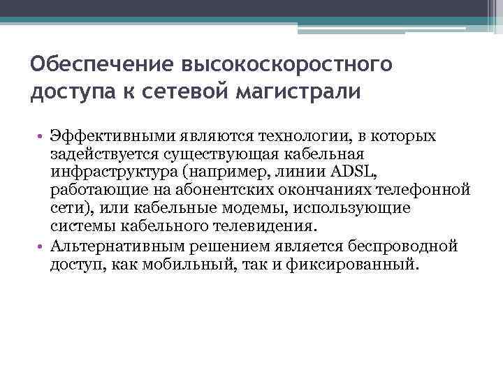 Обеспечение высокоскоростного доступа к сетевой магистрали • Эффективными являются технологии, в которых задействуется существующая