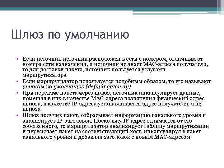 Шлюз по умолчанию • Если источник расположен в сети с номером, отличным от номера