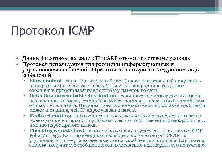 Протокол ICMP • Данный протокол на ряду с IP и ARP относят к сетевому