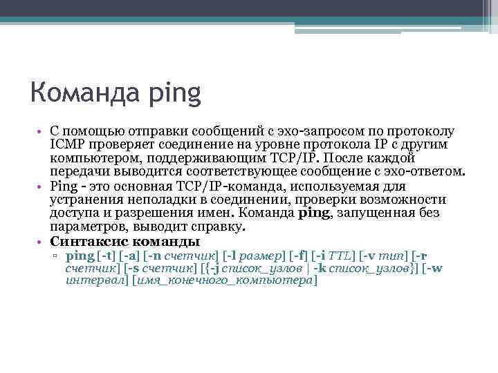 Команда ping • С помощью отправки сообщений с эхо-запросом по протоколу ICMP проверяет соединение