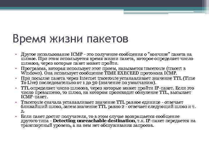 Время жизни пакетов • Другое использование ICMP - это получение сообщения о 