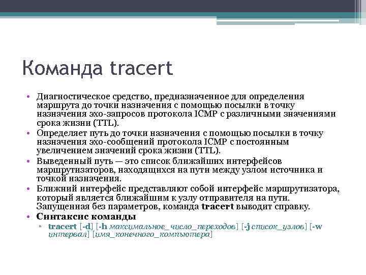 Команда tracert • Диагностическое средство, предназначенное для определения маршрута до точки назначения с помощью