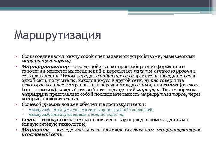 Маршрутизация • Сети соединяются между собой специальными устройствами, называемыми маршрутизаторами. • Маршрутизатор — это