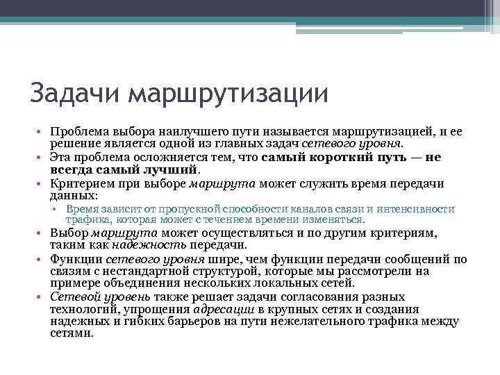 Задачи маршрутизации • Проблема выбора наилучшего пути называется маршрутизацией, и ее решение является одной