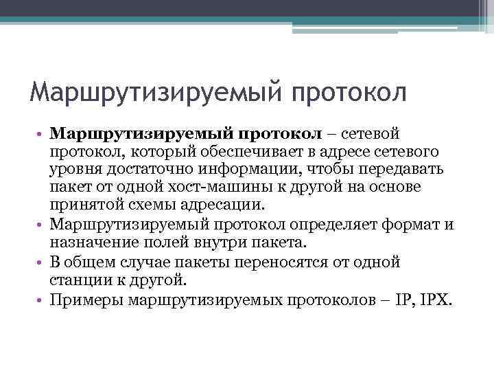 Маршрутизируемый протокол • Маршрутизируемый протокол – сетевой протокол, который обеспечивает в адресе сетевого уровня