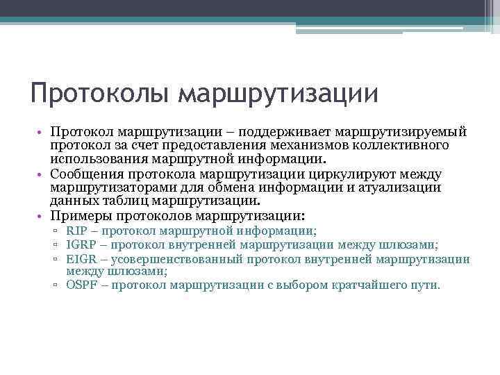 Протоколы маршрутизации • Протокол маршрутизации – поддерживает маршрутизируемый протокол за счет предоставления механизмов коллективного