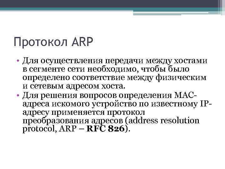 Протокол ARP • Для осуществления передачи между хостами в сегменте сети необходимо, чтобы было