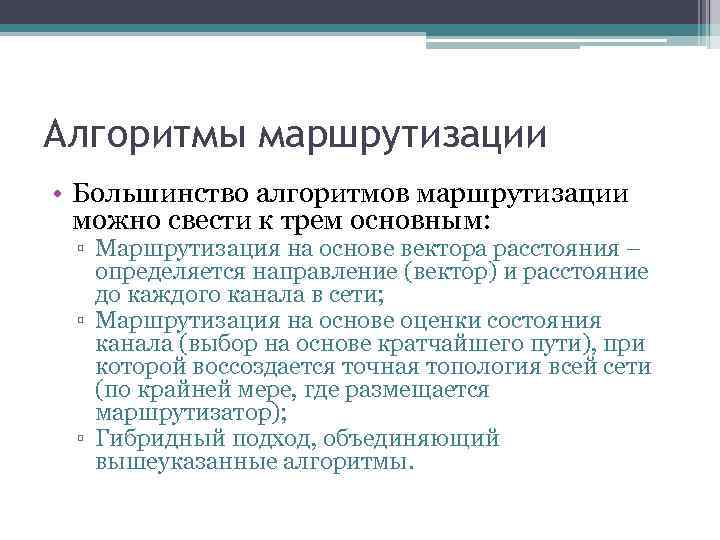 Алгоритмы маршрутизации • Большинство алгоритмов маршрутизации можно свести к трем основным: ▫ Маршрутизация на