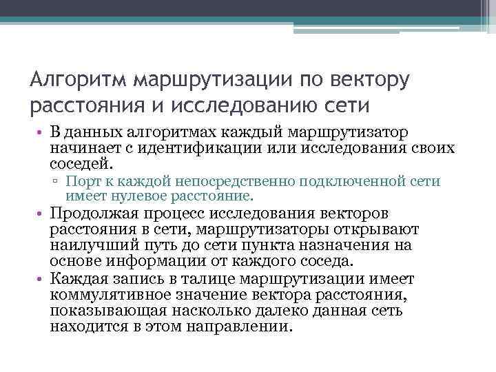 Алгоритм маршрутизации по вектору расстояния и исследованию сети • В данных алгоритмах каждый маршрутизатор