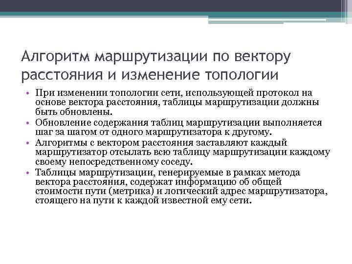 Алгоритм маршрутизации по вектору расстояния и изменение топологии • При изменении топологии сети, использующей