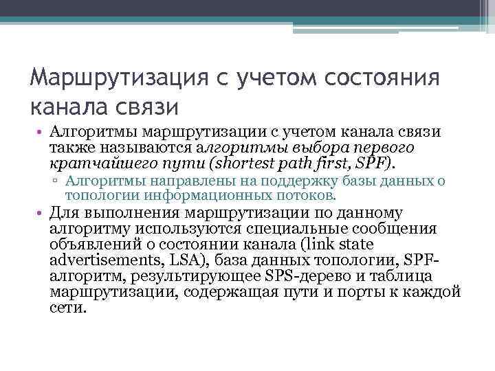 Маршрутизация с учетом состояния канала связи • Алгоритмы маршрутизации с учетом канала связи также