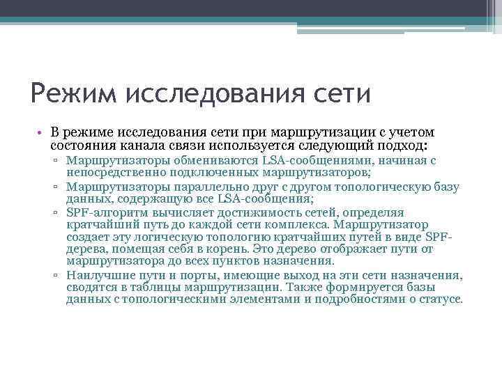 Режим исследования сети • В режиме исследования сети при маршрутизации с учетом состояния канала