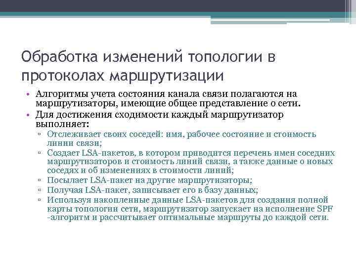 Обработка изменений топологии в протоколах маршрутизации • Алгоритмы учета состояния канала связи полагаются на