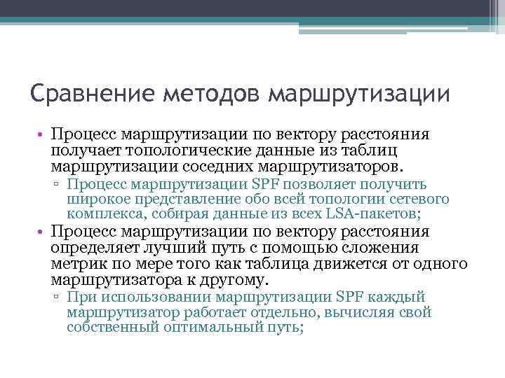 Сравнение методов маршрутизации • Процесс маршрутизации по вектору расстояния получает топологические данные из таблиц