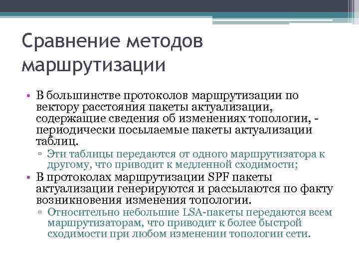 Сравнение методов маршрутизации • В большинстве протоколов маршрутизации по вектору расстояния пакеты актуализации, содержащие