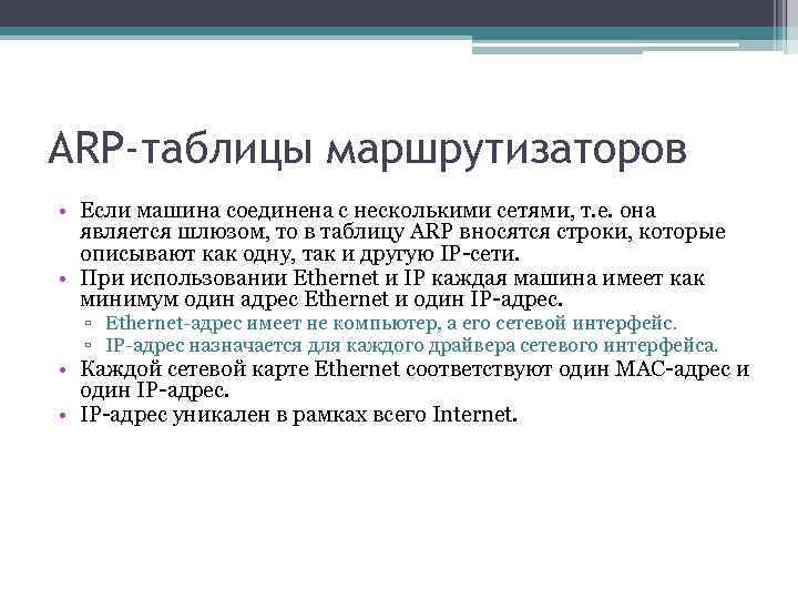 ARP-таблицы маршрутизаторов • Если машина соединена с несколькими сетями, т. е. она является шлюзом,