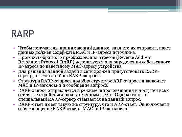 RARP • Чтобы получатель, принимающий данные, знал кто их отправил, пакет данных должен содержать