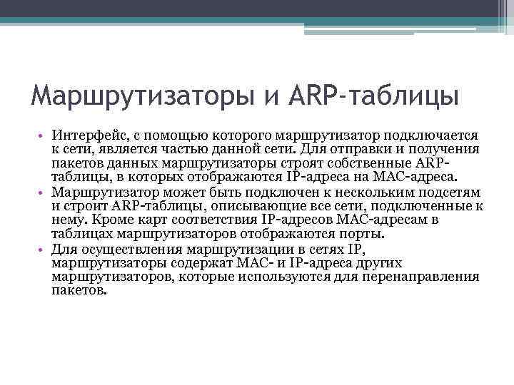 Маршрутизаторы и ARP-таблицы • Интерфейс, с помощью которого маршрутизатор подключается к сети, является частью