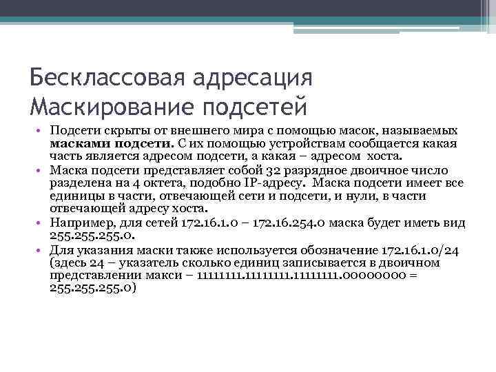 Бесклассовая адресация Маскирование подсетей • Подсети скрыты от внешнего мира с помощью масок, называемых