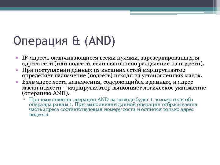 Операция & (AND) • IP-адреса, оканчивающиеся всеми нулями, зарезервированы для адреса сети (или подсети,