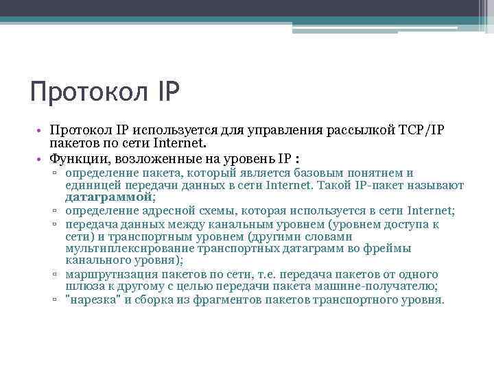 Протокол IP • Протокол IP используется для управления рассылкой TCP/IP пакетов по сети Internet.