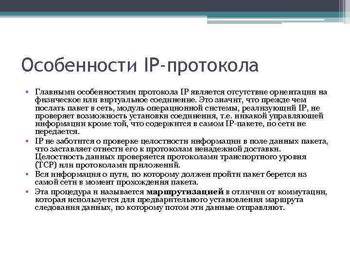 Особенности IP-протокола • Главными особенностями протокола IP является отсутствие ориентации на физическое или виртуальное