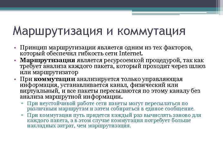 Маршрутизация и коммутация • Принцип маршрутизации является одним из тех факторов, который обеспечил гибкость