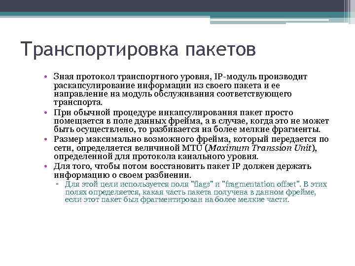 Транспортировка пакетов • Зная протокол транспортного уровня, IP-модуль производит раскапсулирование информации из своего пакета