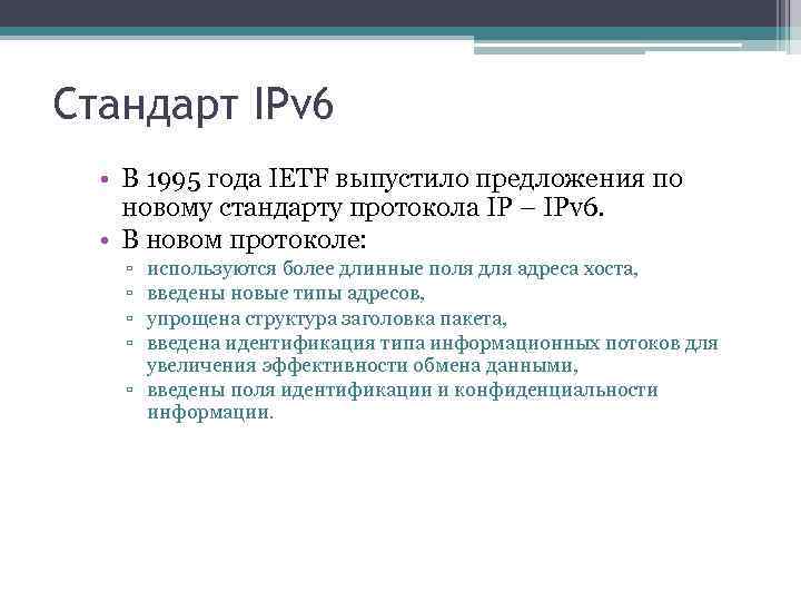 Стандарт IPv 6 • В 1995 года IETF выпустило предложения по новому стандарту протокола