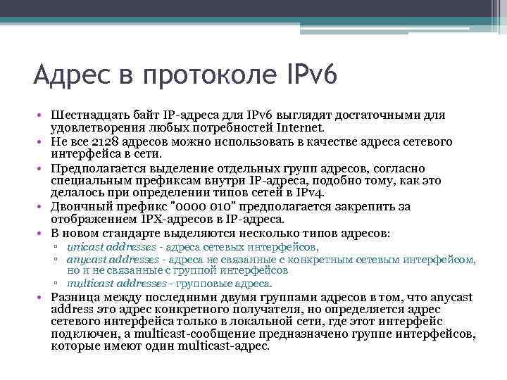 Адрес в протоколе IPv 6 • Шестнадцать байт IP-адреса для IPv 6 выглядят достаточными