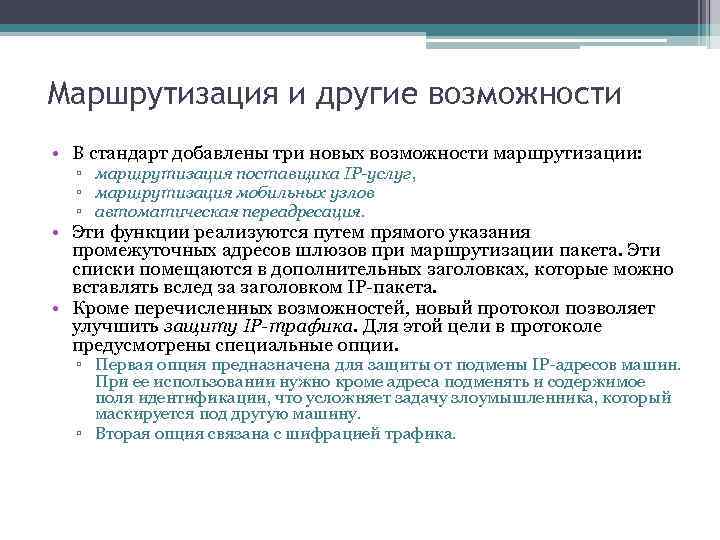 Маршрутизация и другие возможности • В стандарт добавлены три новых возможности маршрутизации: ▫ маршрутизация