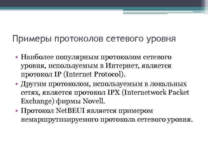 Примеры протоколов сетевого уровня • Наиболее популярным протоколом сетевого уровня, используемым в Интернет, является