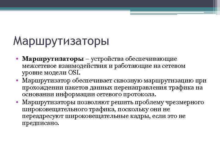 Маршрутизаторы • Маршрутизаторы – устройства обеспечивающие межсетевое взаимодействия и работающие на сетевом уровне модели