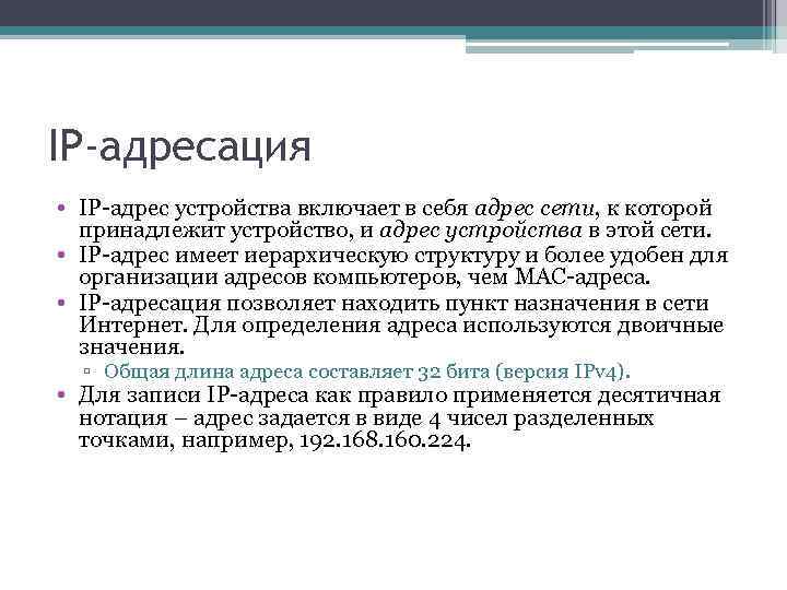 IP-адресация • IP-адрес устройства включает в себя адрес сети, к которой принадлежит устройство, и