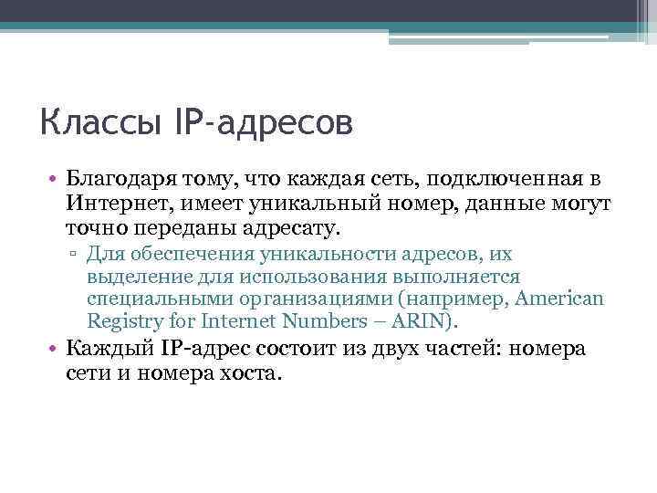 Классы IP-адресов • Благодаря тому, что каждая сеть, подключенная в Интернет, имеет уникальный номер,