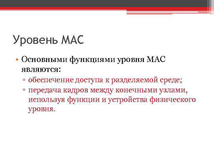 Уровень MAC • Основными функциями уровня MAC являются: ▫ обеспечение доступа к разделяемой среде;