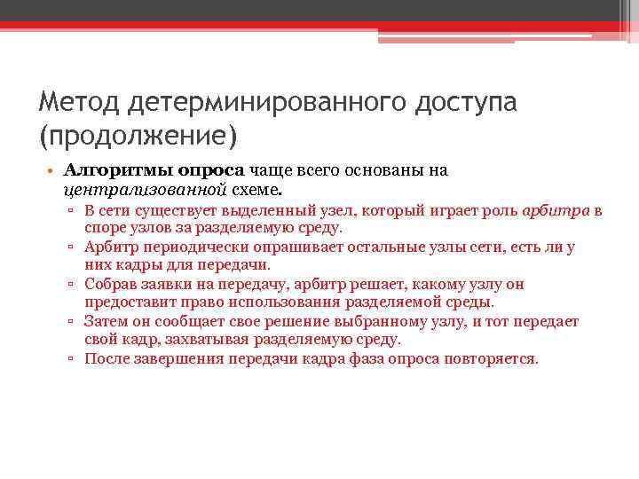 Метод детерминированного доступа (продолжение) • Алгоритмы опроса чаще всего основаны на централизованной схеме. ▫