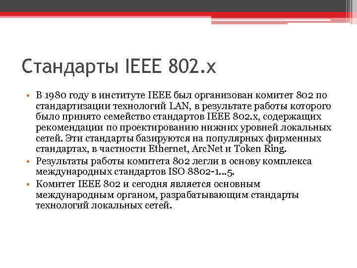 Стандарты IEEE 802. x • В 1980 году в институте IEEE был организован комитет